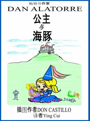 cover image of 公主与海豚